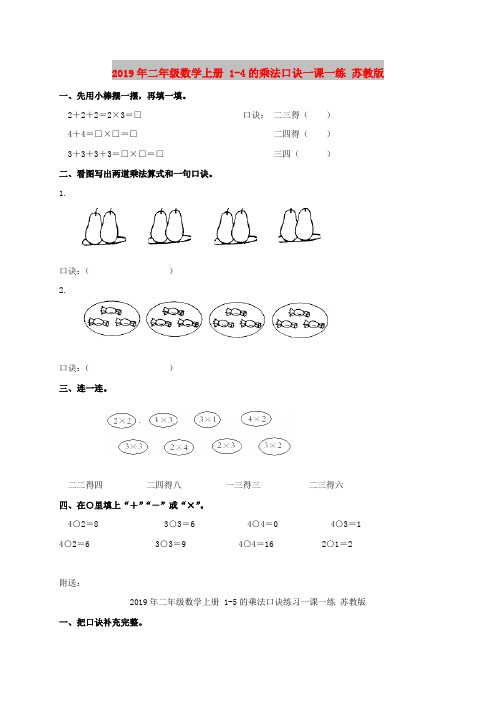 2019年二年级数学上册 1-4的乘法口诀一课一练 苏教版