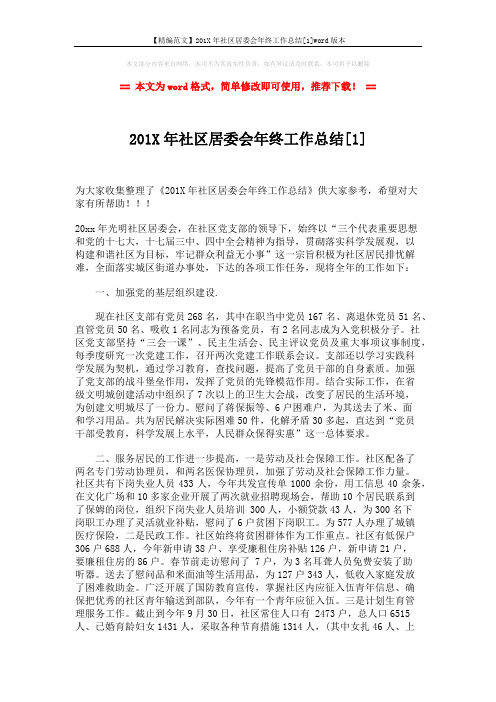 【精编范文】201X年社区居委会年终工作总结[1]word版本 (4页)