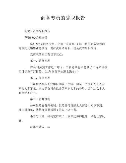 商务专员的辞职报告