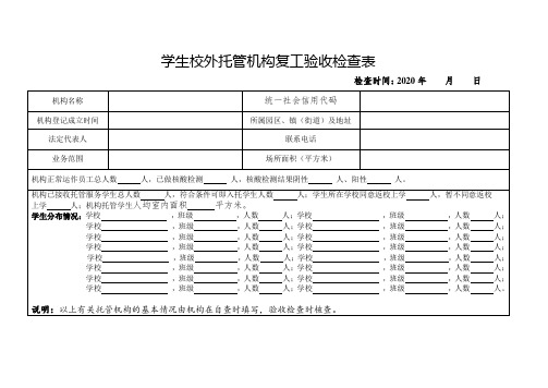 学生校外托管机构复工验收检查表自查表