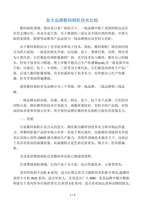 各大品牌数码相机优劣比较