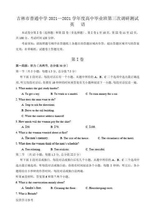 吉林市普通中学2017—2018学年度高中毕业班第三次调研测试英语试题