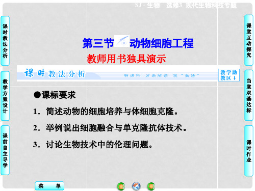 高中生物 第2章 第3节 动物细胞工程同步备课课件 苏教版选修3