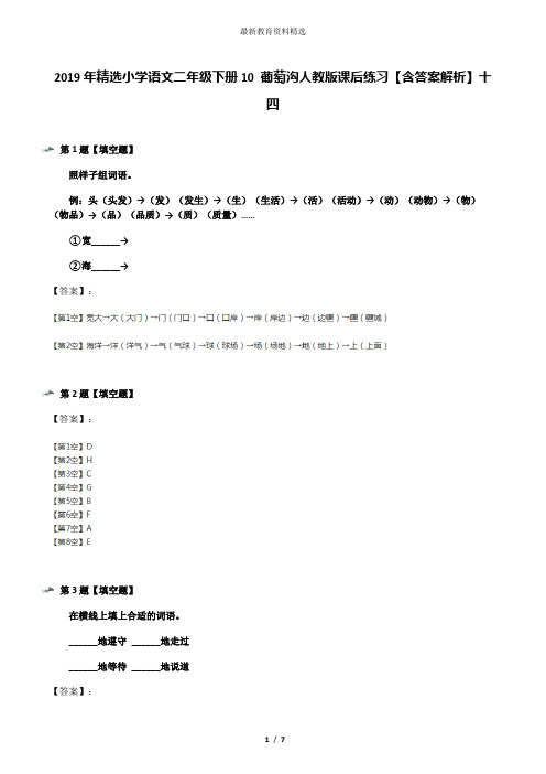 2019年精选小学语文二年级下册10 葡萄沟人教版课后练习【含答案解析】十四
