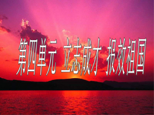 九年级政治立志成才-报效祖国
