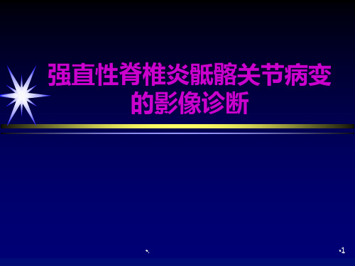 强直性脊椎炎骶髂关节病变的影像诊断ppt课件