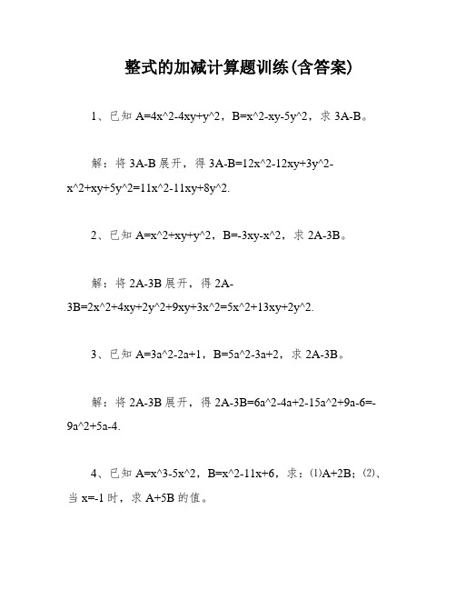 整式的加减计算题训练(含答案)