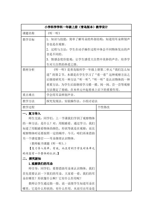 一年级上册科学教案-4《听一听》 青岛版(含反思)