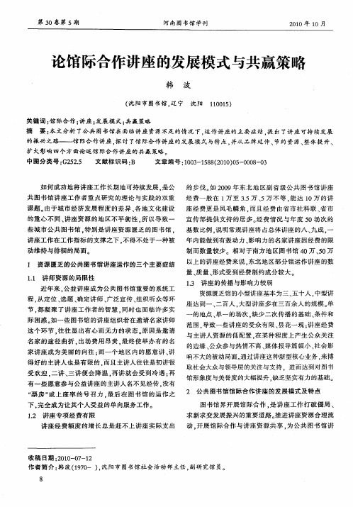 论馆际合作讲座的发展模式与共赢策略