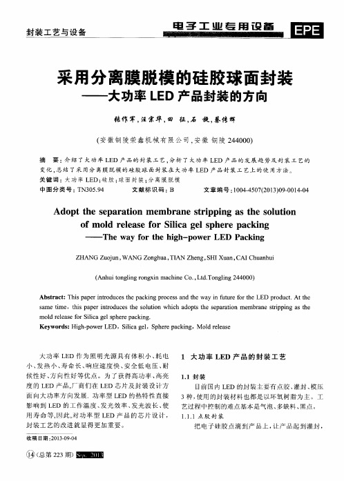 采用分离膜脱模的硅胶球面封装——大功率LED产品封装的方向