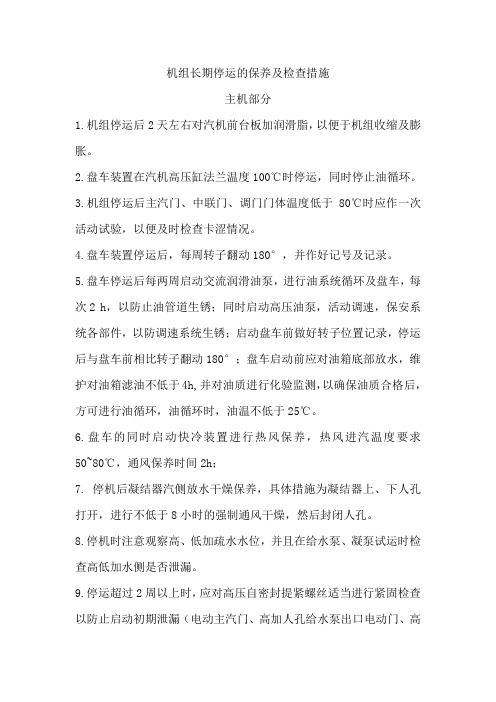 机组长期停运检查及保养措施