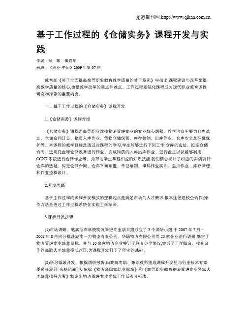 基于工作过程的《仓储实务》课程开发与实践