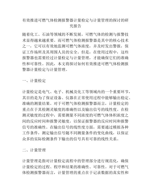 有效推进可燃气体检测报警器计量检定与计量管理的探讨的研究报告