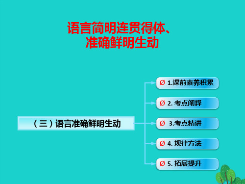 (全国版)2017年高考语文一轮复习 语言文字运用 语言准确鲜明生动课件 新人教版