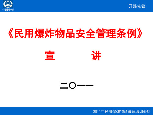 民用爆炸物品安全管理条例
