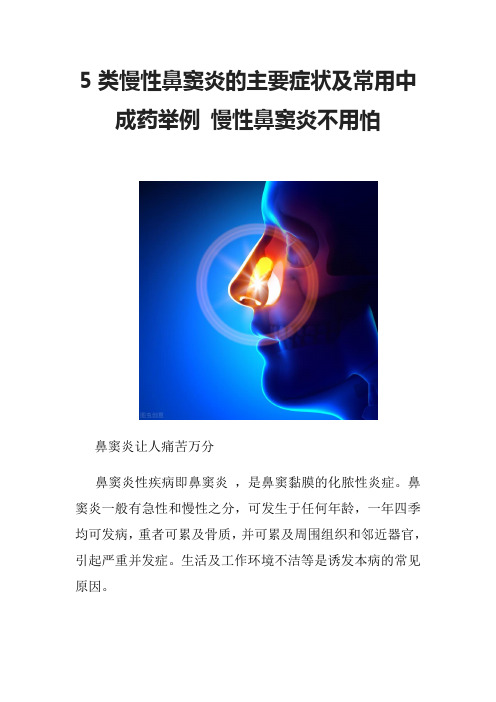5类慢性鼻窦炎的主要症状及常用中成药举例 慢性鼻窦炎不用怕