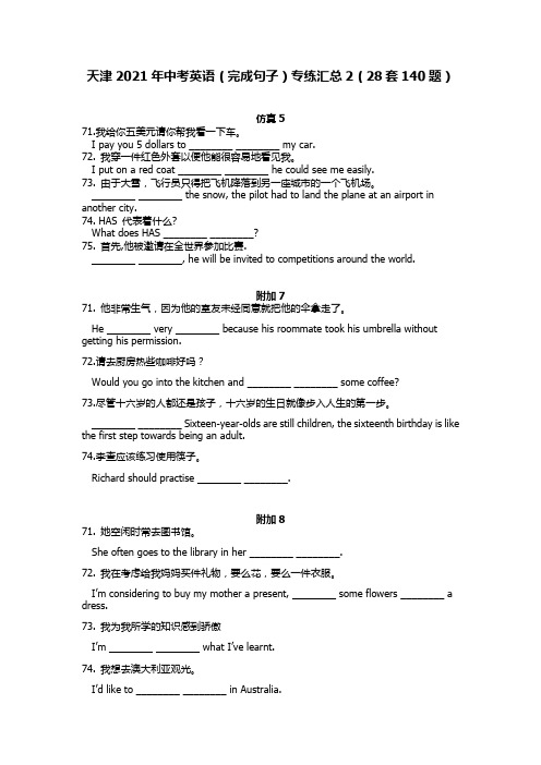 天津2021年中考英语(完成句子)专练汇总2(28套140题)