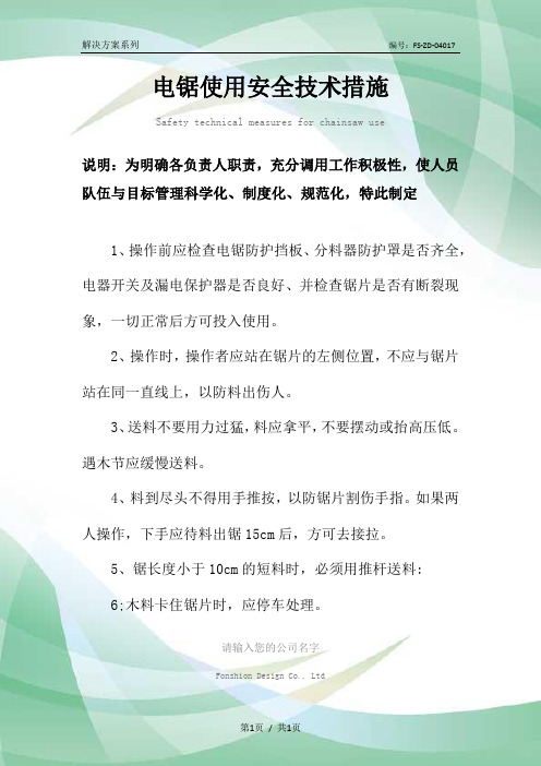 电锯使用安全技术措施方案