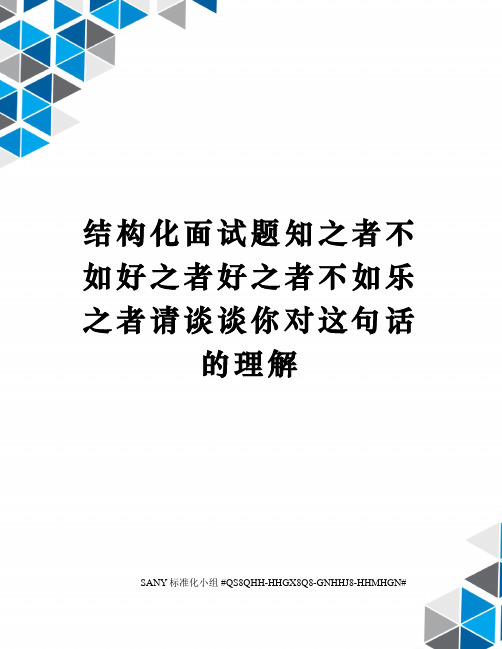 结构化面试题知之者不如好之者好之者不如乐之者请谈谈你对这句话的理解