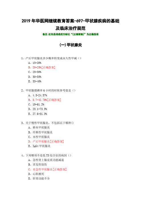 甲状腺疾病的基础及临床治疗规范-697-2019年华医网继续教育答案