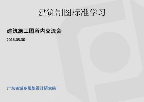 有关建筑制图标准学习