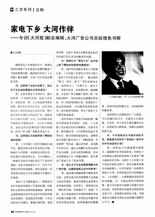 家电下乡 大河作伴——专访《大河报》副总编辑、大河广告公司总经理焦书晖