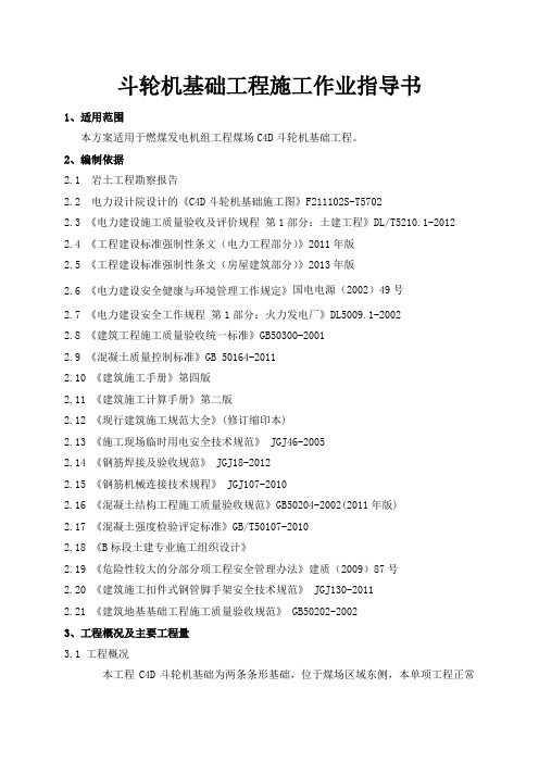 斗轮机基础工程施工作业指导书