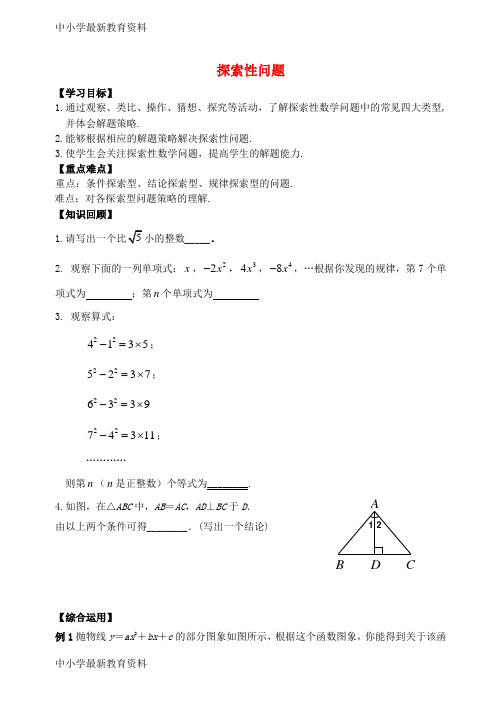 【中小学资料】中考数学专题复习 探索性问题复习学案 (新版)新人教版