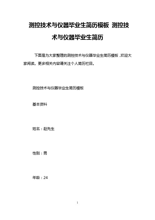 测控技术与仪器毕业生简历模板 测控技术与仪器毕业生简历