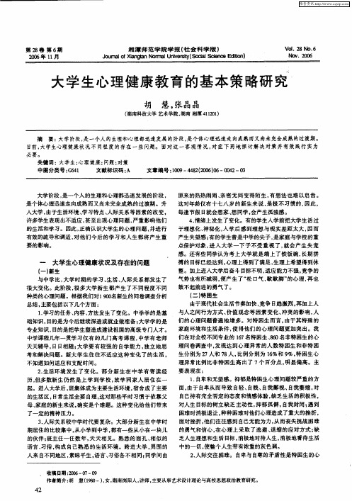 大学生心理健康教育的基本策略研究