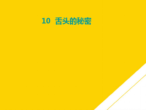 一级下册语文课件-第课《舌头的秘密》｜湘教版ppt文档