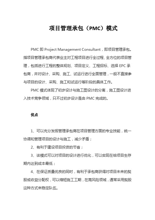 项目管理承包(PMC)模式