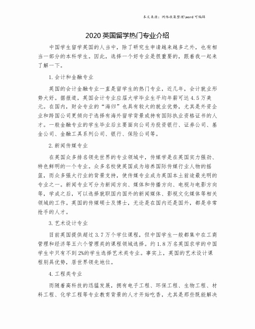 2020英国留学热门专业介绍.doc
