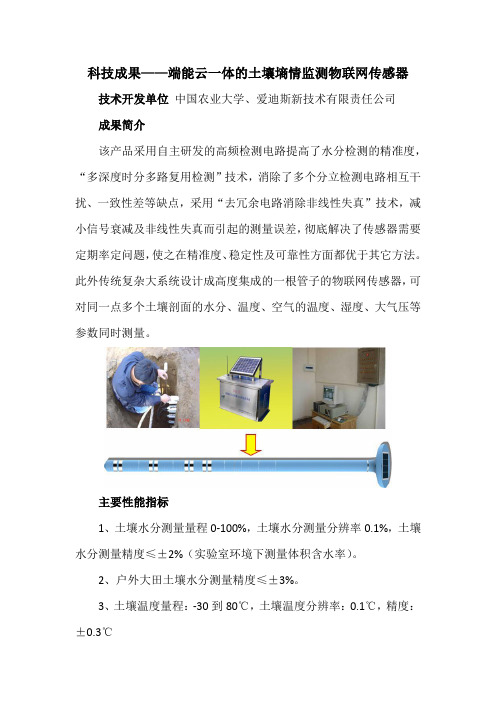 科技成果——端能云一体的土壤墒情监测物联网传感器