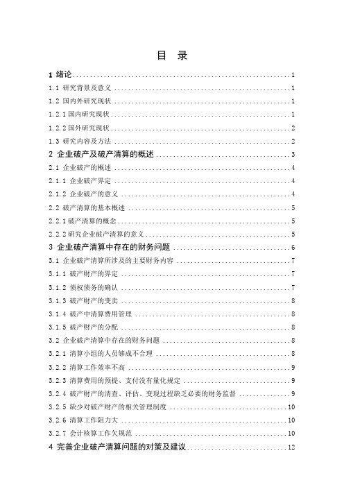 论企业破产清算的若干财务问题论文