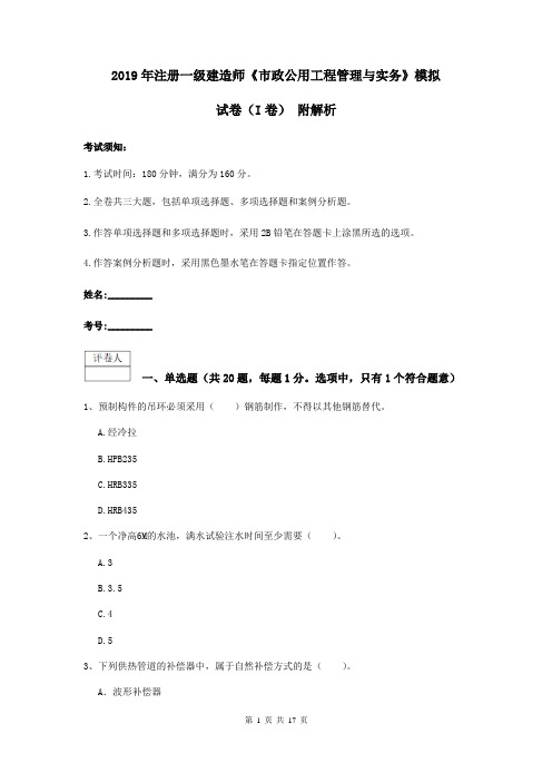 2019年注册一级建造师《市政公用工程管理与实务》模拟试卷(I卷) 附解析