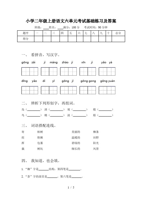 小学二年级上册语文六单元考试基础练习及答案