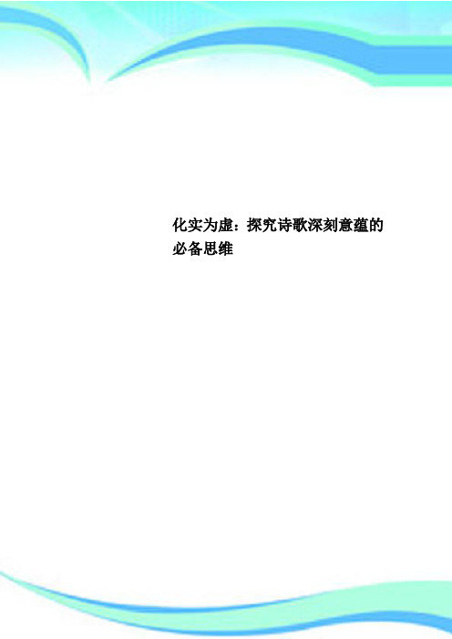 化实为虚：探究诗歌深刻意蕴的必备思维