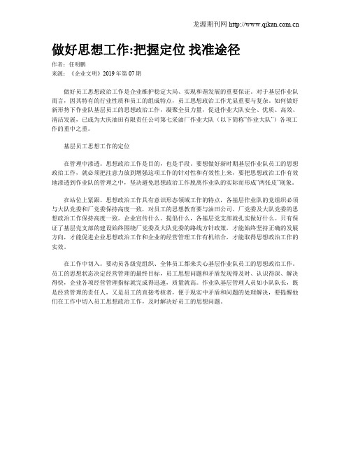 做好思想工作把握定位  找准途径
