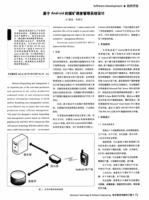 基于Android的煤矿调度管理系统设计