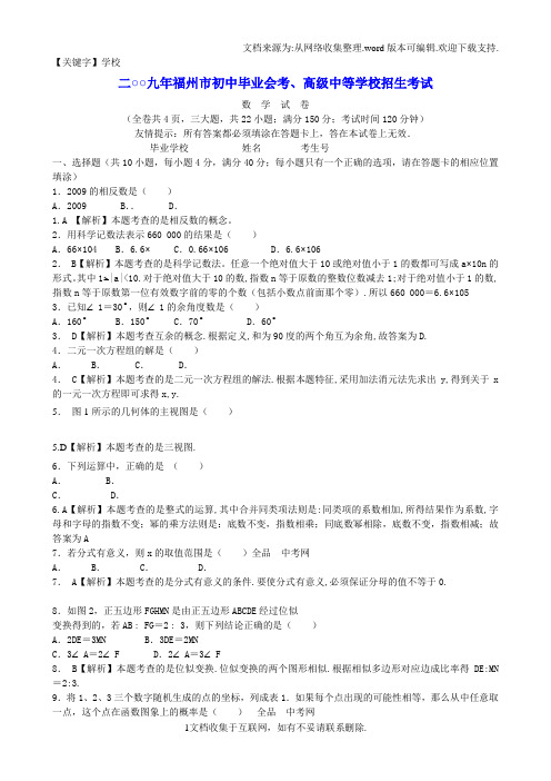 【学校】学子教育福建省福州市中考数学真题及答案word带详细解析