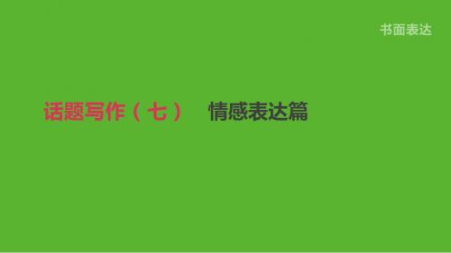 浙江省2019届中考英语总复习第三篇书面表达篇话题写作07情感表达篇课件新版外研版