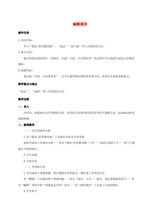 三年级信息技术上册 编辑图形教案 人教新课标版