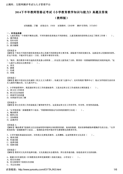 2014下半年教师资格证考试《小学教育教学知识与能力》真题及答案(教师版)