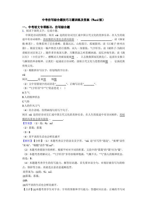 中考仿写综合题技巧习题训练及答案(Word版)