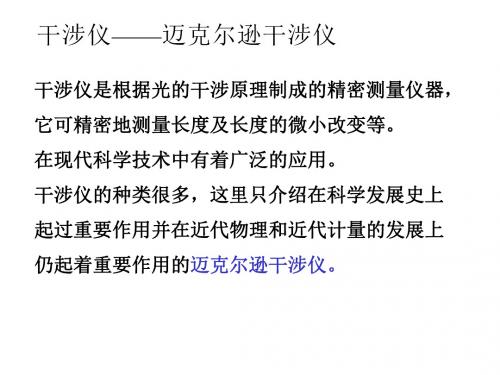 迈克尔逊干涉仪