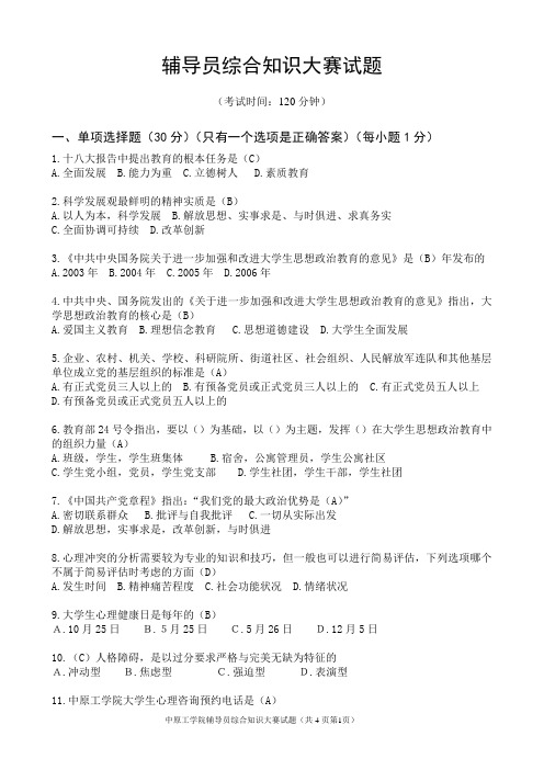 辅导员综合知识大赛试题及答案