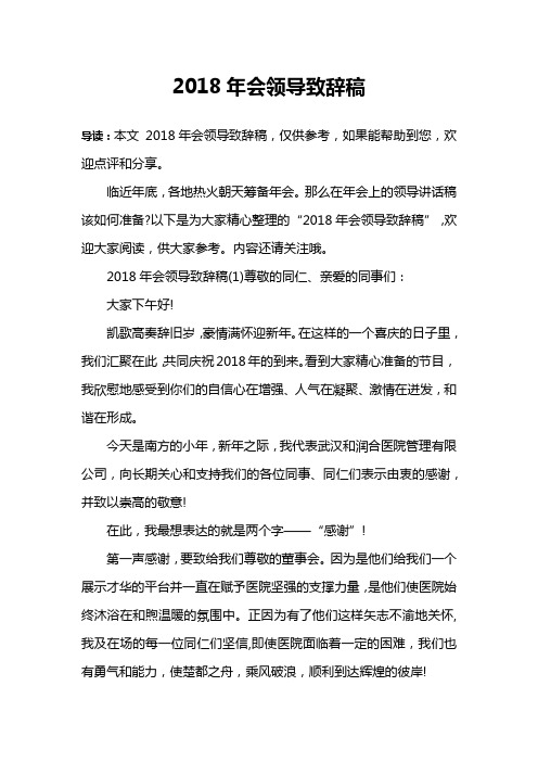 2018年会领导致辞稿