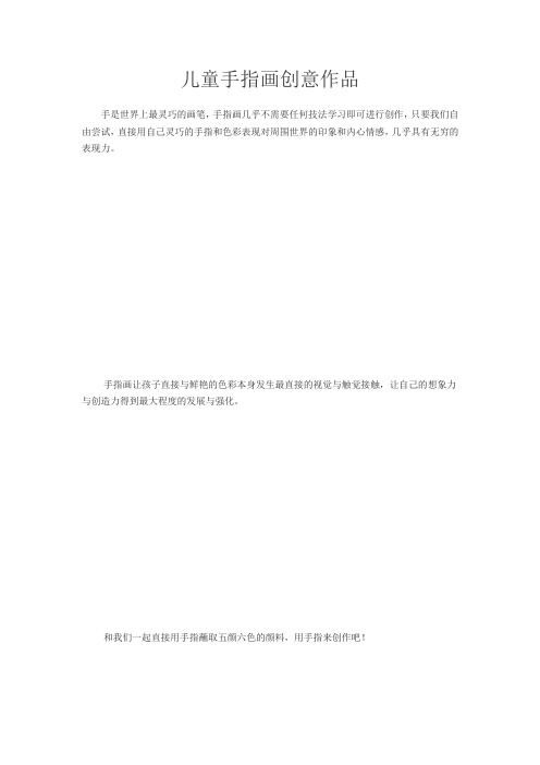 让孩子着迷的儿童手指画创意作品儿童手指画创意作品