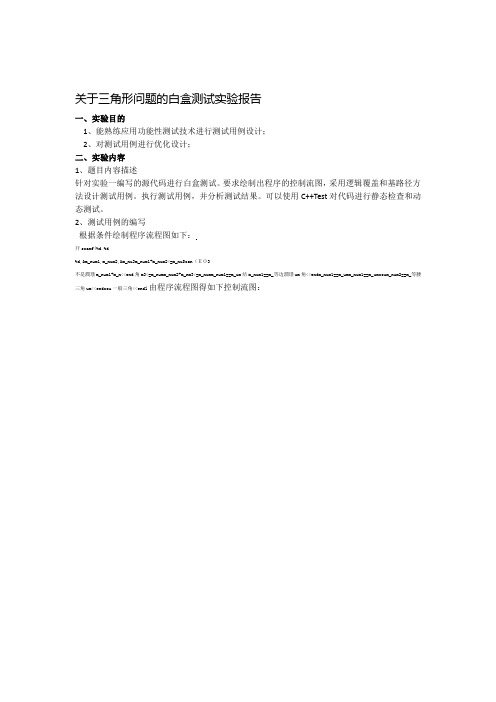 白盒测试实验报告